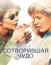 Сотворившая чудо (The Miracle Worker) 1962