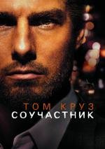 Соучастник (Collateral) 2004