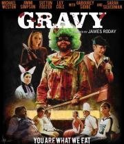 Соус (Gravy) 2015