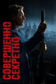 Совершенно секретно (Classified) 2024