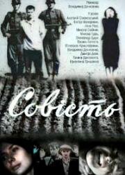 Совесть (Совість) 1968