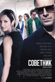 Советник (The Counselor) (2013)