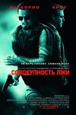 Совокупность лжи (Body of Lies) 2008