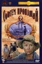 Совсем пропащий 1972