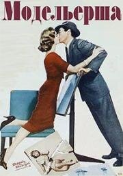 Создавая женщину (Модельерша) (Designing Woman) 1957