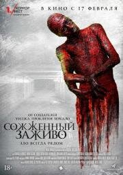 Сожженный заживо (The Devil's Tail) 2021