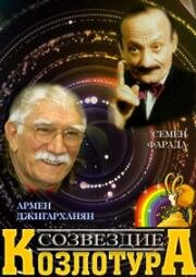 Созвездие Козлотура 1989