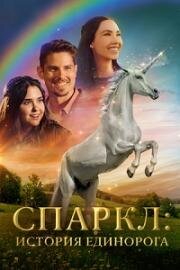 Спаркл: История единорога (Sparkle: A Unicorn Tale)