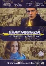 Спартакиада. Локальное потепление (2007)