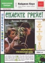 Спасите Грейс (Saving Grace) 2000