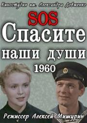Спасите наши души 1960