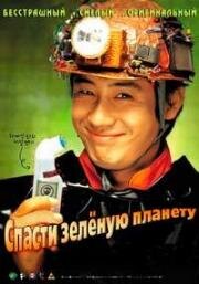 Спасти зеленую планету! (Jigureul jikyeora!) (2003)