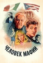 Спайк из Бенсонхерста (Человек мафии) (1988)