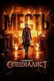 Специалист 2: Месть (2026)