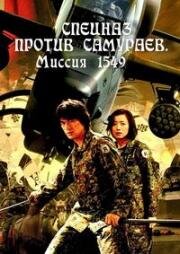 Спецназ против самураев. Миссия 1549 (Sengoku jieitai 1549) 2005