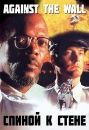 Спиной к стене (Аттика) (Against the Wall) (1994)