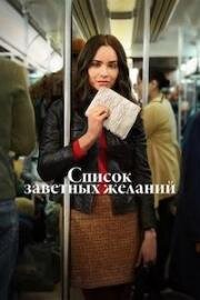 Список заветных желаний (The Life List) 2025