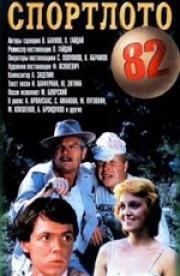 Спортлото - 82 1982