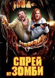 Спрей от зомби (Zombie Repellent) 2025