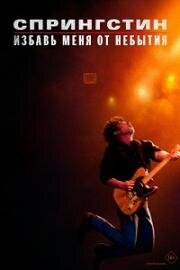 Спрингстин. Избавь меня от небытия (Springsteen: Deliver Me from Nowhere) 2025