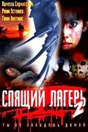 Спящий лагерь 2 (Sleepaway Camp II: Unhappy Campers) 1988