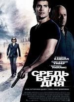 Средь бела дня (The Cold Light of Day) 2012