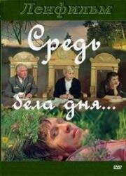 Средь бела дня... (1982)
