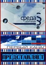 Среда обитания 2010