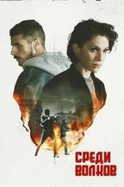 Среди волков (Come pecore in mezzo ai lupi (Like Sheep Among Wolves)) 2023