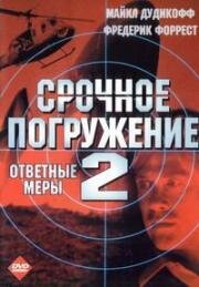 Срочное погружение 2 (Ответные меры) (Counter Measures (Crash Dive 2)) 1998