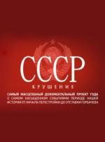 СССР. Крушение 2011