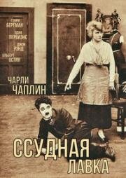 Ссудная лавка (The Pawnshop) 1916