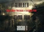 S.T.A.L.K.E.R Тёмная душа. Эпизод 1 2010