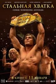 Стальная хватка (The Iron Claw) 2023