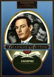 Станислав Лем - Солярис 1968