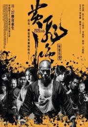 Становление легенды (Huang feihong zhi yingxiong you meng) 2014