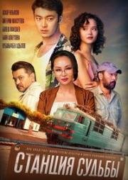 Станция судьбы 2018