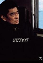 Станция (Eki (Station)) 1981