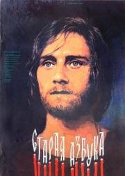 Старая азбука 1987