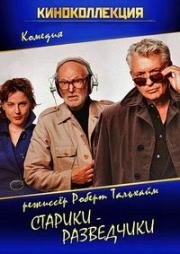 Старики-разведчики (Kundschafter des Friedens) (2017)