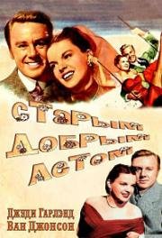 Старым добрым летом (In the good old summertime) 1949