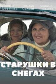 Старушки в снегах 2021