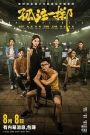 Ставок больше нет (Gu zhu yi zhi (No More Bets)) 2023