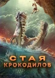 Стая крокодилов (Crocodile Swarm) (2023)