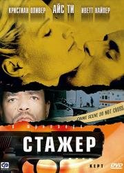 Стажер (Kept) 2001