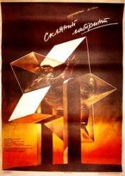 Стеклянный лабиринт 1989