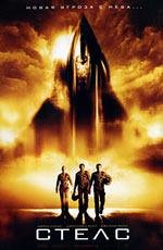 Стелс (Stealth) 2005