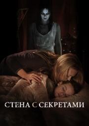 Стена с секретами (Secrets in the Walls) (2010)