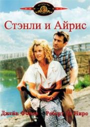 Стэнли и Айрис (Stanley & Iris) 1990
