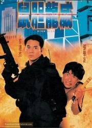 Степень риска (Shu dan long wei (High Risk)) 1995